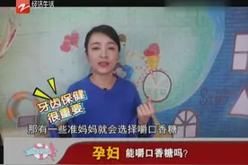 孕妇能嚼口香糖吗？