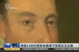 英国16世纪贵族肖像画下发现女王头像视频封面