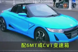 0.66T本田12万敞篷超跑小钢炮，双门双座，顶篷手动？视频封面
