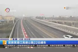 宜良至澄江高速公路22日通车视频封面