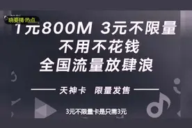联通再推新套餐，3元全国无限流量5元月租，死扛移动电信？视频封面
