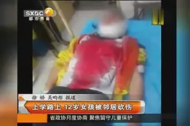 太恐怖了！12岁女孩上学路上竟被邻居砍伤图片