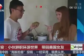 人生赢家呐  小伙辞职10万元环游世界 带回美国女友视频封面