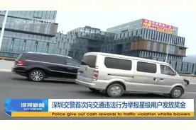 深圳交警首次向交通违法行为举报星级用户发放奖金