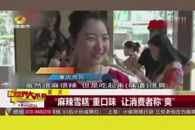 重庆 “麻辣雪糕”重口味 让消费者直称“爽”视频封面