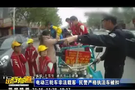 电动三轮车非法载客 民警严格执法车被扣视频封面