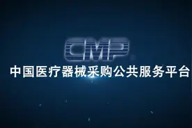 中国医疗器械采购公共服务平台市场篇视频封面