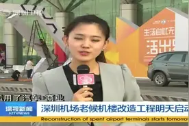 深圳机场老候机楼改造工程明天启动视频封面