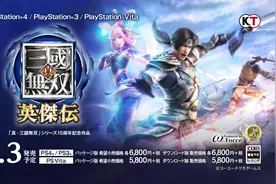 8月3日上市预定！《真三国无双 英杰传》PV第一弹视频封面