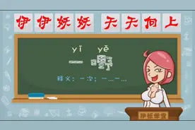 南宁话伊妖学堂01：一嘢是什么意思？我等下一嘢过去！