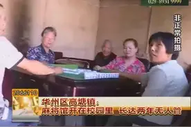 华州区高塘镇：麻将馆开在校园里 长达两年无人管视频封面