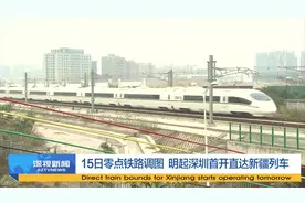 15日零点铁路调图 明起深圳首开直达新疆列车视频封面