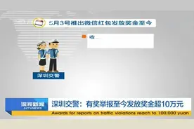 深圳交警：有奖举报至今发放奖金超10万元.