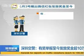 深圳交警：有奖举报至今发放奖金超10万元.