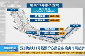 深圳地铁11号线票价方案公布 商务车厢起步6元视频封面