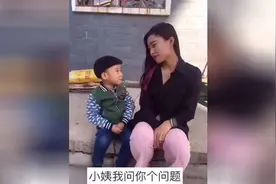 小姨我可以问你一个问题吗？