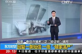 央视起底“电信诈骗术”之“验证码”骗局图片