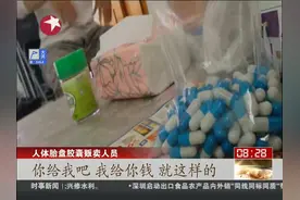 上海人体胎盘胶囊有售？ 土法加工私自贩卖！视频封面