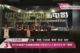 《西游记之大圣归来》获2015年度国产动画精品一等奖图片