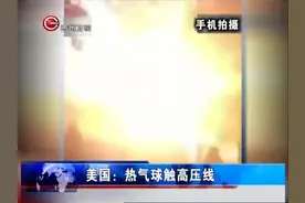 热气球碰到高压电线瞬间爆炸！犹如炸弹一般！视频封面