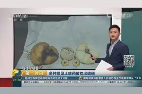 多种常见止咳药被检出硫磺！这些知名药企上黑榜图片