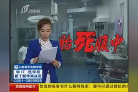 太原女子产前检查一切正常， 为何会胎死腹中?图片