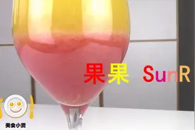 小贤厨房‖：饮品篇——果果SunRise图片