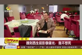 北京 大学生魏则西之死 将百度推向风口浪尖视频封面