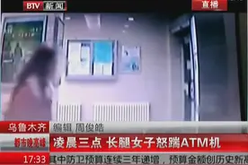 监拍：长腿美女高抬腿三连踹踢爆ATM机！图片
