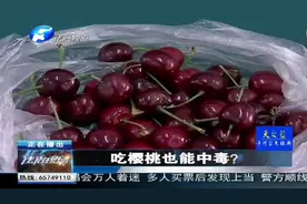 吃樱桃也能中毒？