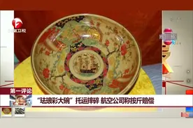 “珐琅彩大碗”托运摔碎，航空公司称按斤赔偿图片