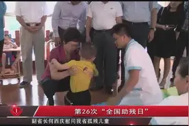 副省长何西庆慰问我省孤残儿童视频封面