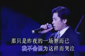 一曲《一场游戏一场梦》永远的经典！永远的王杰！图片