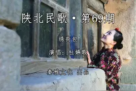 子州美女杜嬿暇演唱《绣荷包》唱的太好了 陕北民歌第69期图片