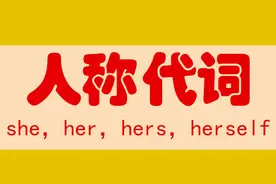 英语人称代词：单三人称she，her，hers，herself的用法，收藏