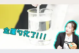 金属勺一入水就化掉！难道是传说中的化尸水？神奇的液体金属镓视频封面