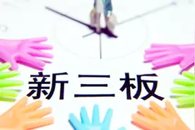 新三板进入竞价交易时代视频封面