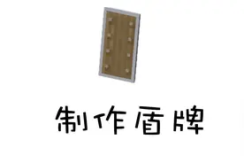 我的世界 盾牌制作，新手教学