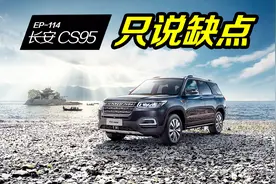 长安CS95表现良好却败在了营销上，看看车主怎么说视频封面