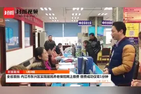 全省首批 内江市东兴区实现居民养老保险网上缴费 缴费仅需1分钟视频封面