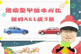运动型中级车对比 捷豹XEL对比3系