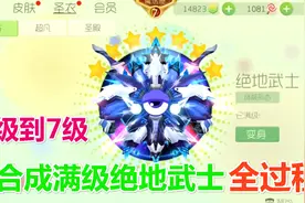 球球大作战大山：合成满级绝地 1级到7级全过程视频封面