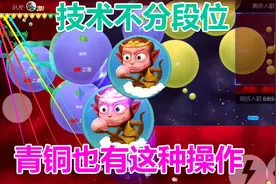 球球大作战：青铜段位超神操作 兄弟们怎么样视频封面