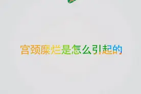 宫颈糜烂是怎么引起的？女性日常生活中应该注意些什么视频封面