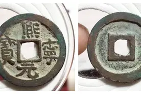 古钱币熙宁元宝万里挑一的稀少版别，如何去发现视频封面