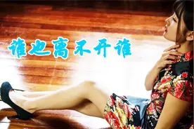 与大家分享一首好听的歌《谁也离不开谁》