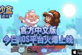 像素沙盒游戏《沙盒：进化》今日App Store首发上线图片