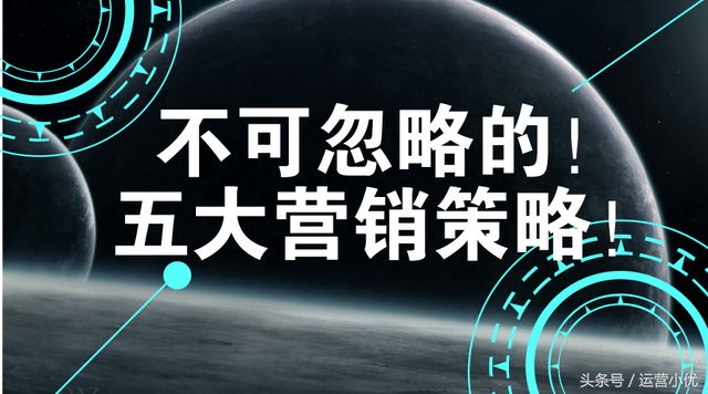 不可忽略的五大营销策略!