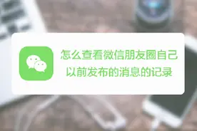 如何查看微信朋友圈自己以前发布的消息的记录
