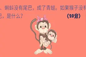 脑筋急转弯：蝌蚪没了尾巴变青蛙，猴子没了尾巴变什么？
